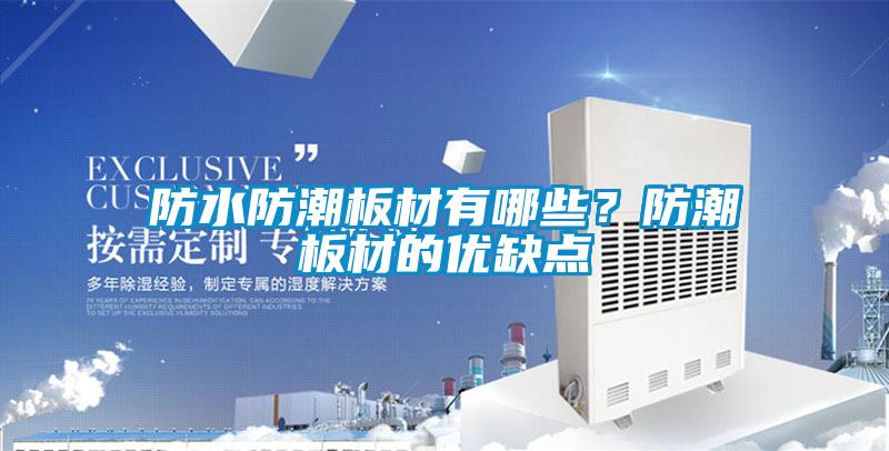 防水防潮板材有哪些？防潮板材的優(yōu)缺點(diǎn)