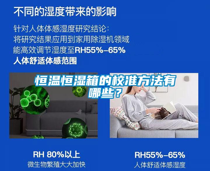 恒溫恒濕箱的校準方法有哪些？