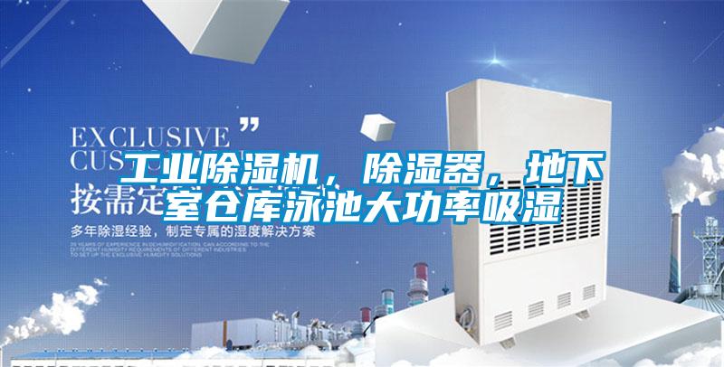 工業(yè)除濕機，除濕器，地下室倉庫泳池大功率吸濕