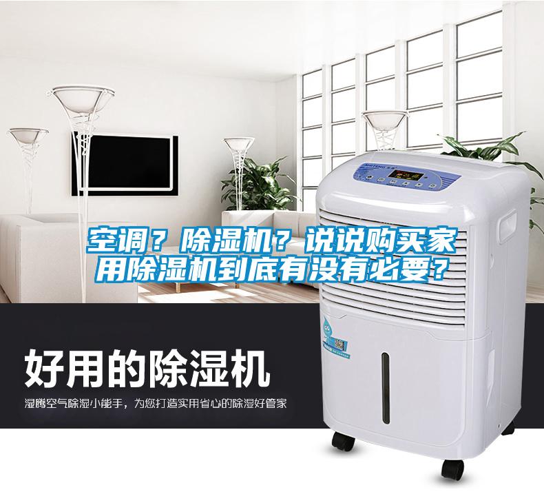 空調(diào)？除濕機？說說購買家用除濕機到底有沒有必要？