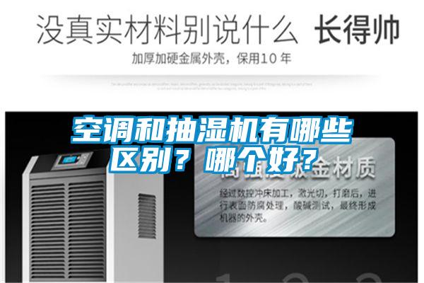空調(diào)和抽濕機(jī)有哪些區(qū)別？哪個(gè)好？