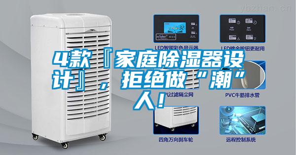 4款『家庭除濕器設(shè)計(jì)』，拒絕做“潮”人！