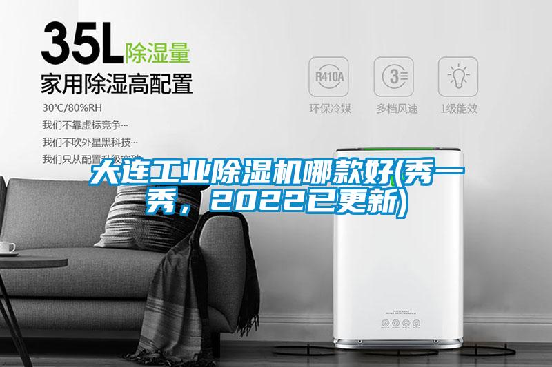 大連工業(yè)除濕機哪款好(秀一秀，2022已更新)