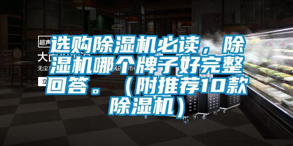 選購除濕機必讀，除濕機哪個牌子好完整回答。（附推薦10款除濕機）