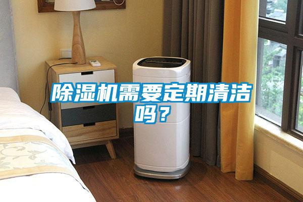 除濕機(jī)需要定期清潔嗎？