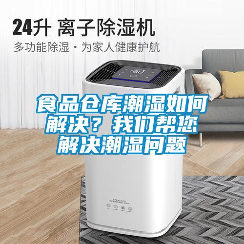 食品倉庫潮濕如何解決？我們幫您解決潮濕問題