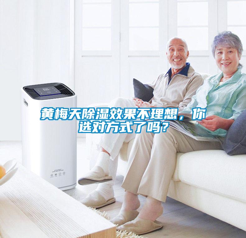 黃梅天除濕效果不理想，你選對(duì)方式了嗎？