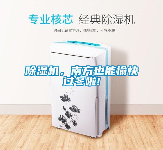 除濕機(jī)，南方也能愉快過冬啦!