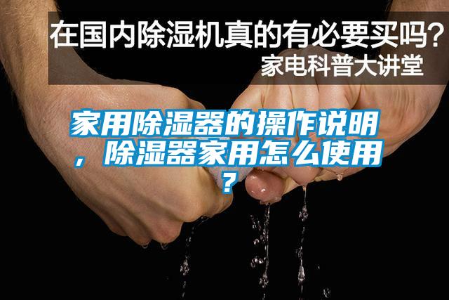 家用除濕器的操作說明，除濕器家用怎么使用？