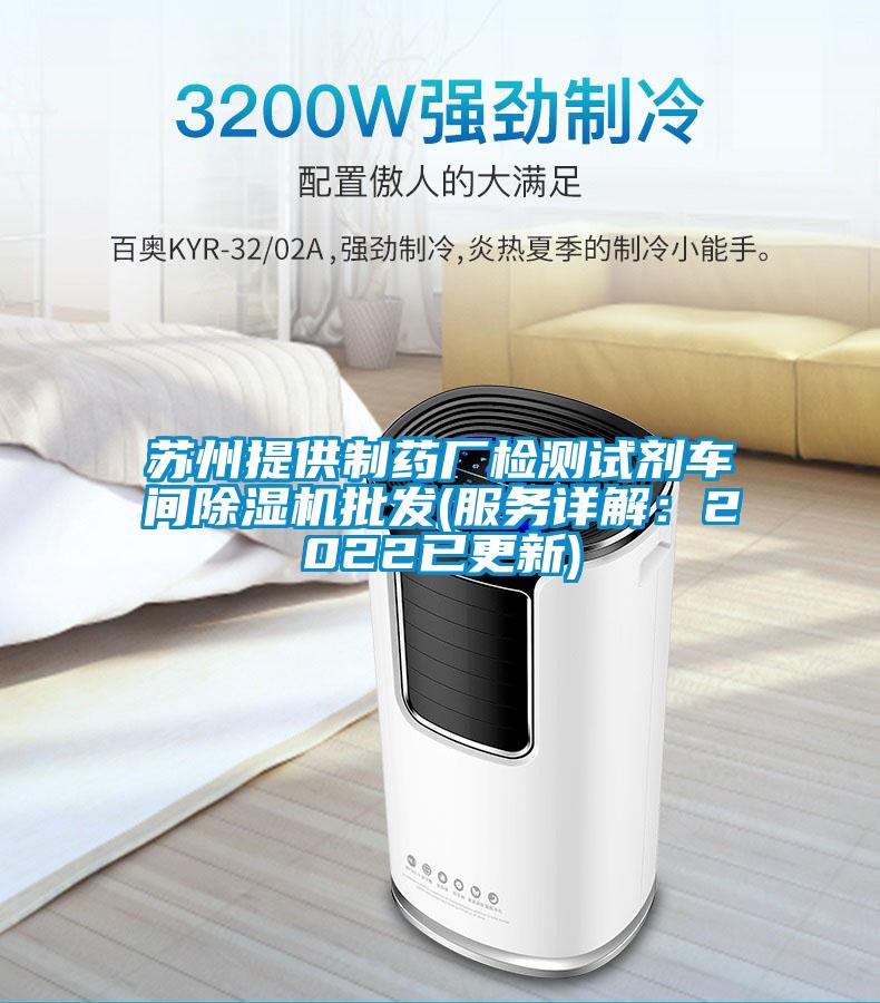蘇州提供制藥廠檢測(cè)試劑車(chē)間除濕機(jī)批發(fā)(服務(wù)詳解：2022已更新)