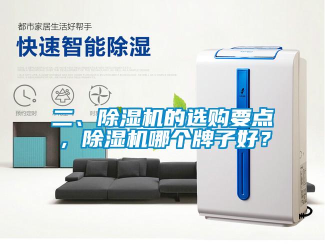 二、除濕機(jī)的選購(gòu)要點(diǎn)，除濕機(jī)哪個(gè)牌子好？