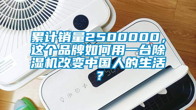 累計(jì)銷量2500000，這個(gè)品牌如何用一臺除濕機(jī)改變中國人的生活？