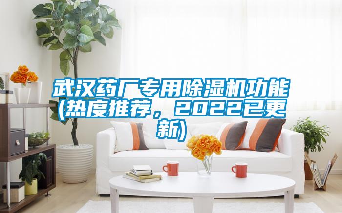 武漢藥廠專用除濕機(jī)功能(熱度推薦，2022已更新)
