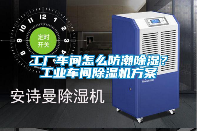 工廠(chǎng)車(chē)間怎么防潮除濕？工業(yè)車(chē)間除濕機(jī)方案