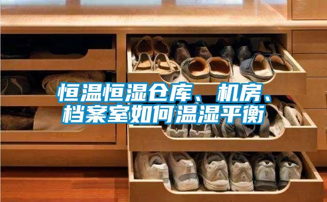 恒溫恒濕倉庫、機房、檔案室如何溫濕平衡