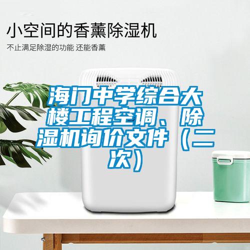 海門中學(xué)綜合大樓工程空調(diào)、除濕機詢價文件（二次）