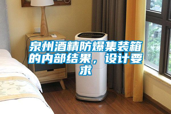 泉州酒精防爆集裝箱的內(nèi)部結(jié)果，設(shè)計(jì)要求
