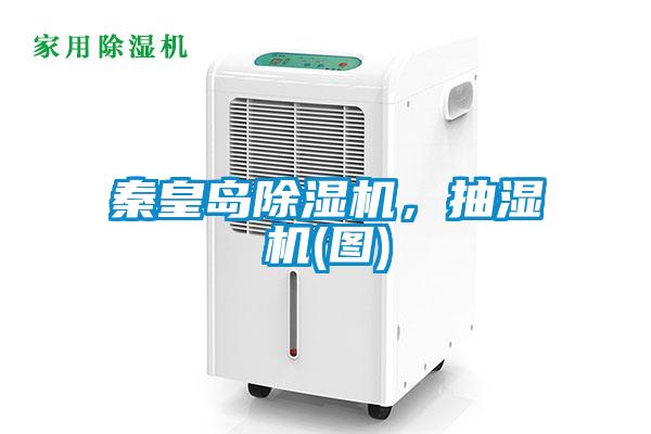 秦皇島除濕機，抽濕機(圖)