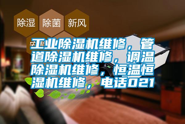 工業(yè)除濕機(jī)維修，管道除濕機(jī)維修，調(diào)溫除濕機(jī)維修，恒溫恒濕機(jī)維修，電話(huà)021