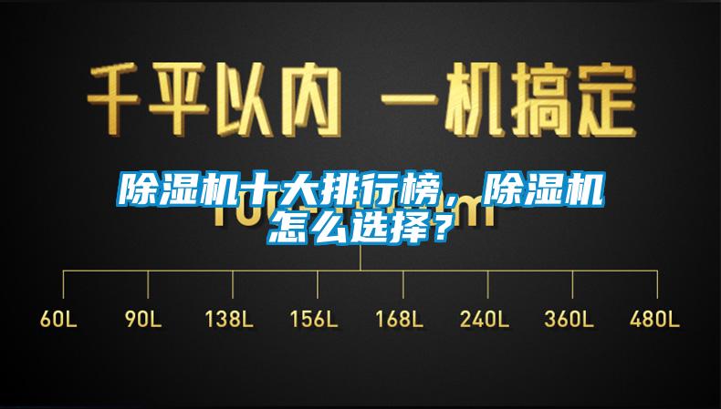 除濕機(jī)十大排行榜，除濕機(jī)怎么選擇？