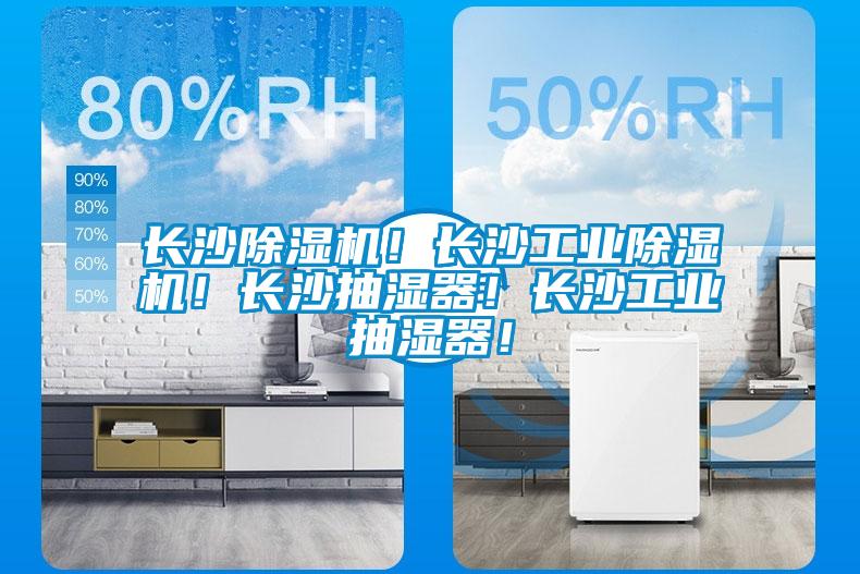 長(zhǎng)沙除濕機(jī)！長(zhǎng)沙工業(yè)除濕機(jī)！長(zhǎng)沙抽濕器！長(zhǎng)沙工業(yè)抽濕器！