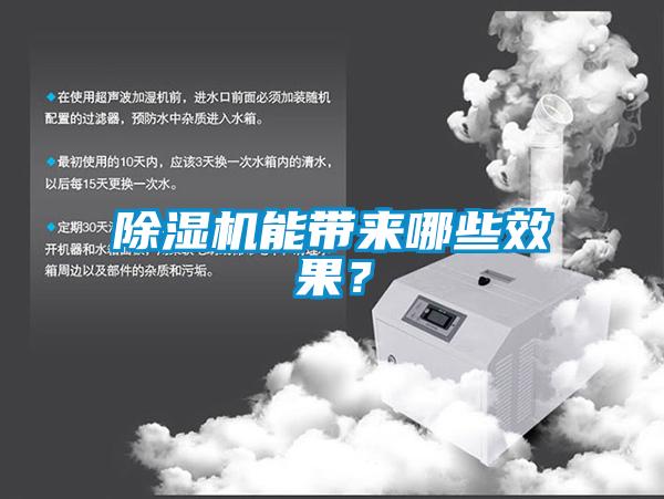 除濕機能帶來哪些效果？