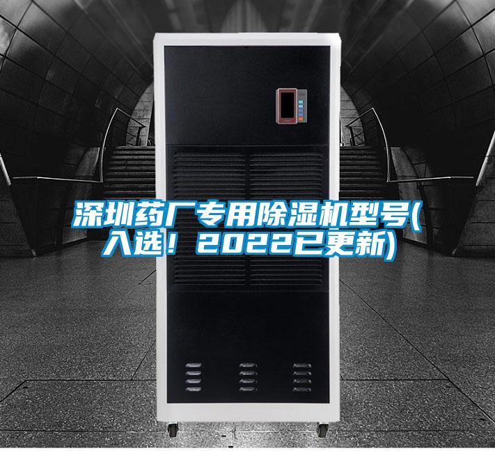 深圳藥廠專用除濕機(jī)型號(hào)(入選！2022已更新)