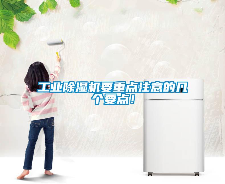 工業(yè)除濕機要重點注意的幾個要點！