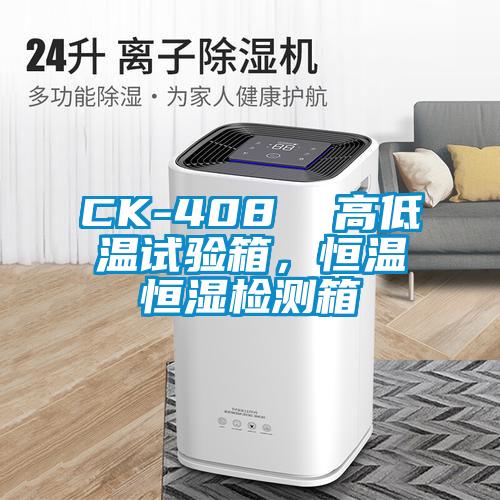CK-408  高低溫試驗箱，恒溫恒濕檢測箱