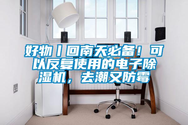 好物丨回南天必備！可以反復(fù)使用的電子除濕機，去潮又防霉