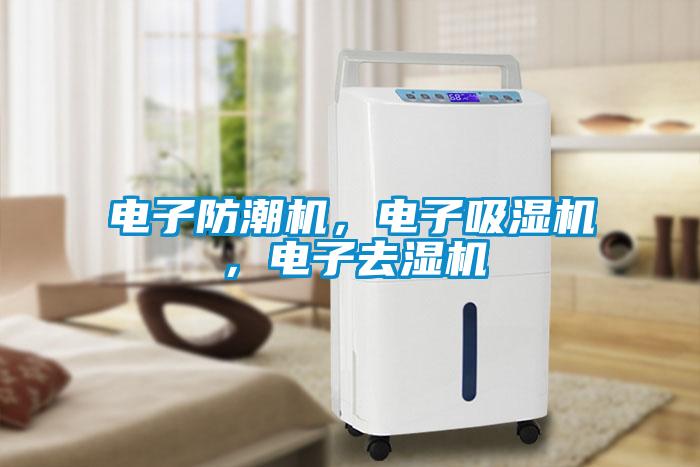 電子防潮機，電子吸濕機，電子去濕機