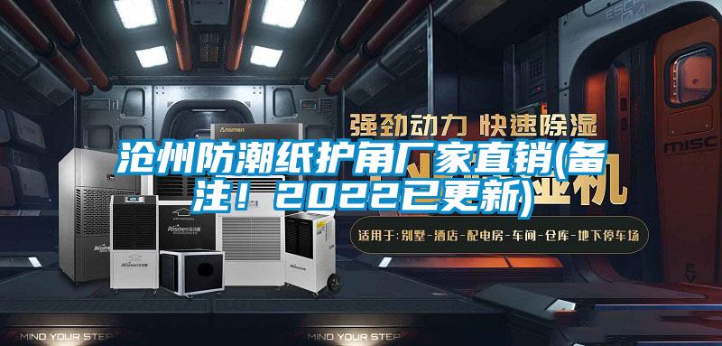 滄州防潮紙護(hù)角廠家直銷(備注！2022已更新)