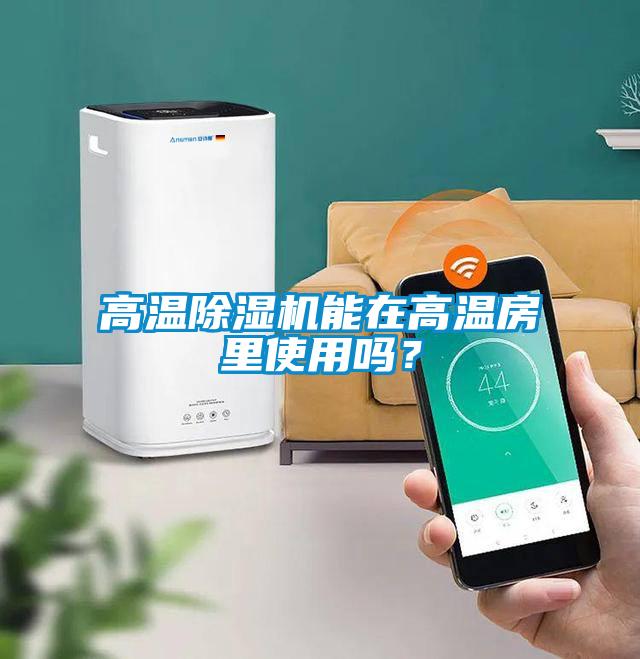 高溫除濕機能在高溫房里使用嗎？