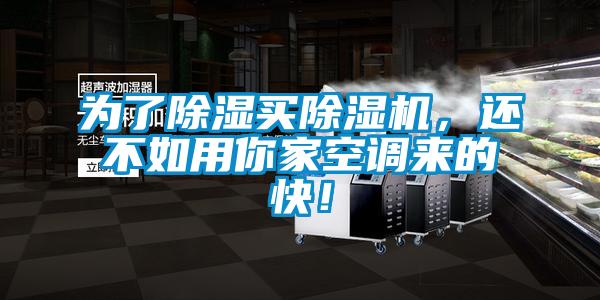 為了除濕買除濕機(jī)，還不如用你家空調(diào)來的快！