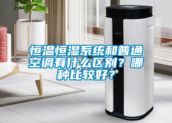 恒溫恒濕系統(tǒng)和普通空調(diào)有什么區(qū)別？哪種比較好？