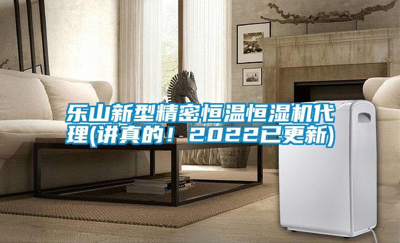 樂山新型精密恒溫恒濕機代理(講真的！2022已更新)
