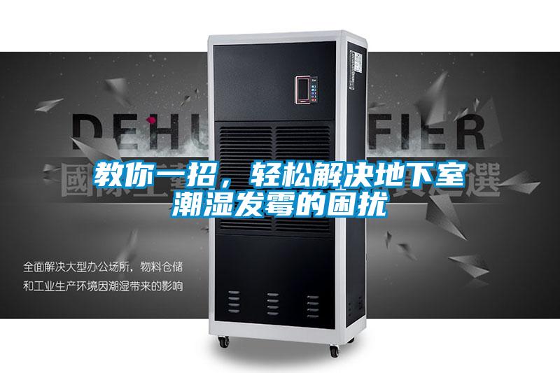 教你一招，輕松解決地下室潮濕發(fā)霉的困擾