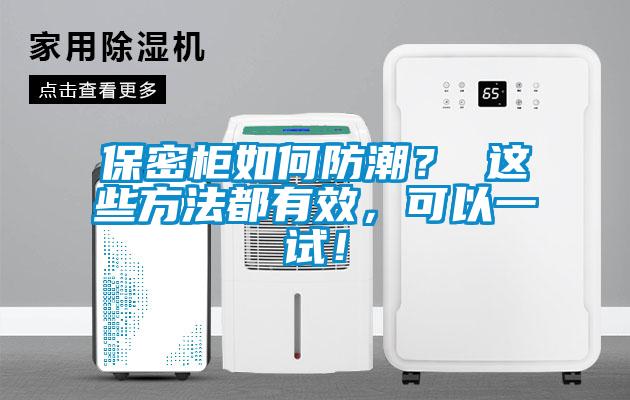 保密柜如何防潮？ 這些方法都有效，可以一試！