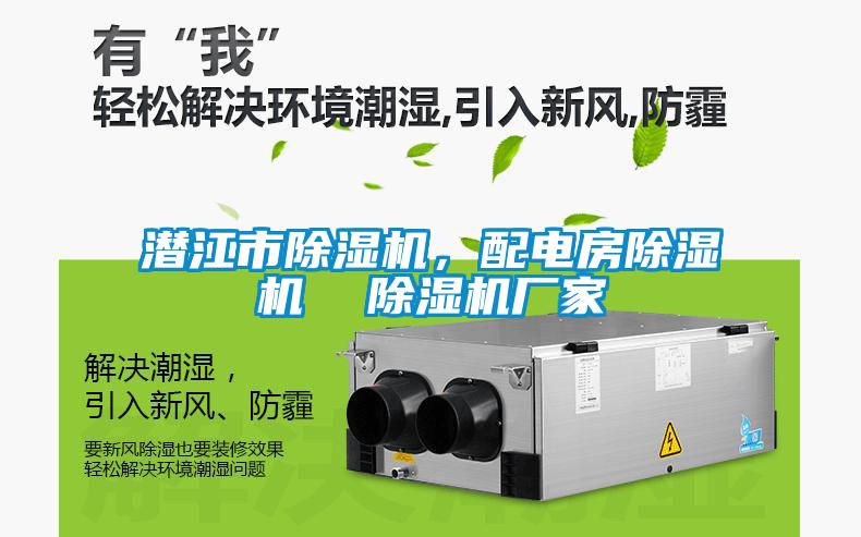 潛江市除濕機，配電房除濕機  除濕機廠家