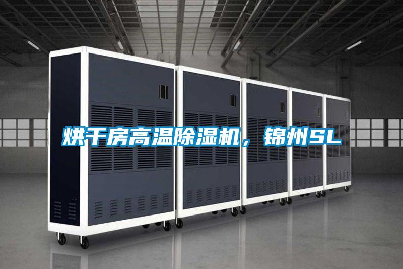 烘干房高溫除濕機，錦州SL