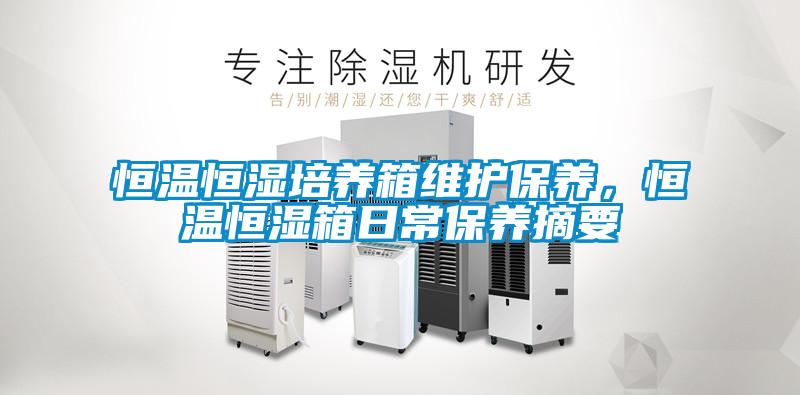 恒溫恒濕培養(yǎng)箱維護保養(yǎng)，恒溫恒濕箱日常保養(yǎng)摘要