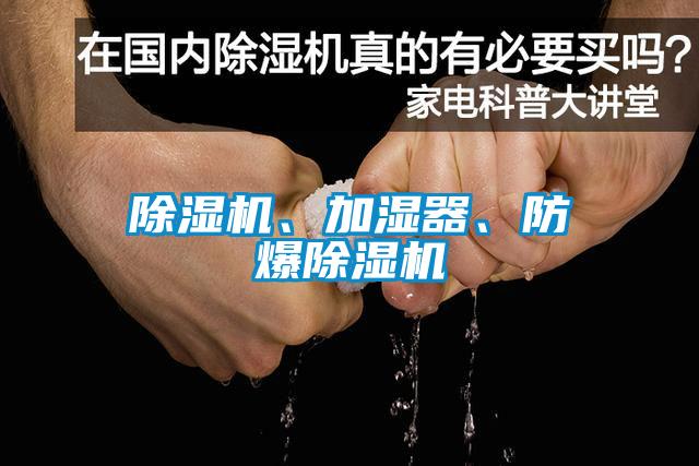 除濕機(jī)、加濕器、防爆除濕機(jī)