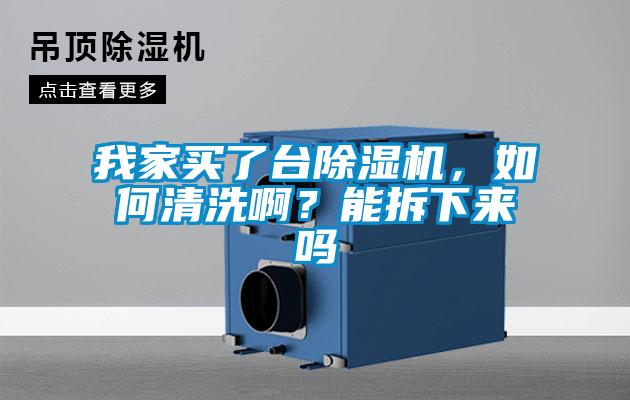 我家買了臺除濕機，如何清洗??？能拆下來嗎