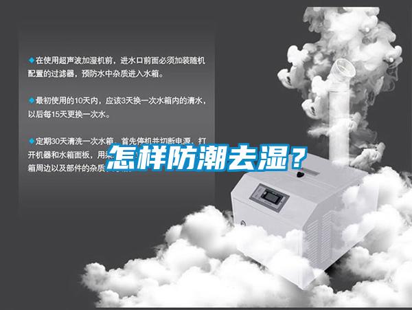 怎樣防潮去濕？