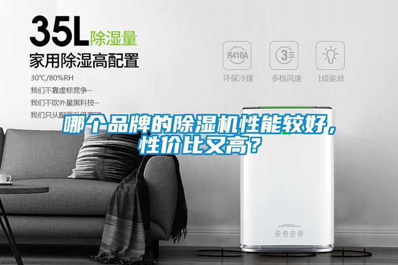 哪個品牌的除濕機(jī)性能較好，性價比又高？