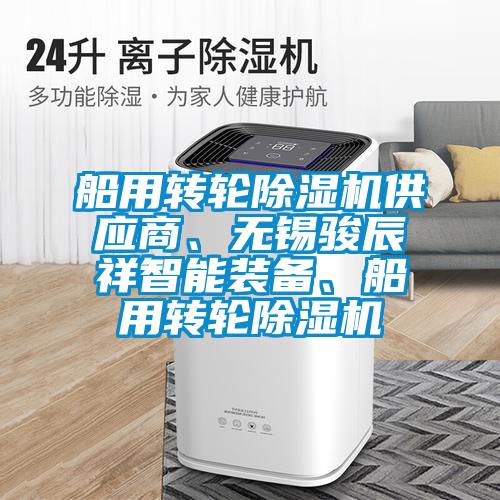 船用轉(zhuǎn)輪除濕機(jī)供應(yīng)商、無(wú)錫駿辰祥智能裝備、船用轉(zhuǎn)輪除濕機(jī)