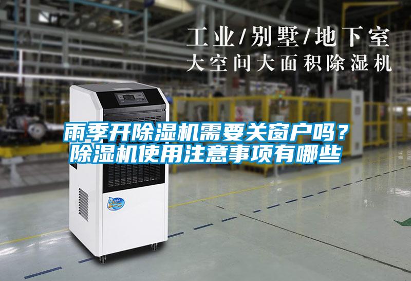 雨季開除濕機需要關(guān)窗戶嗎？除濕機使用注意事項有哪些