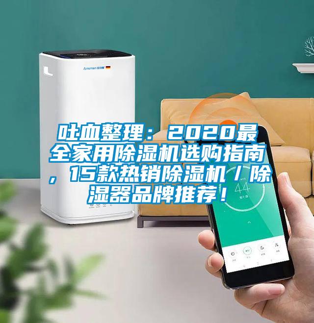 吐血整理：2020最全家用除濕機(jī)選購指南，15款熱銷除濕機(jī)／除濕器品牌推薦！