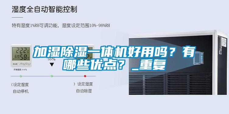 加濕除濕一體機(jī)好用嗎？有哪些優(yōu)點(diǎn)？_重復(fù)