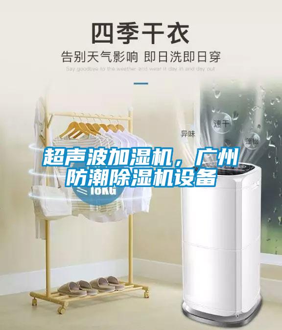 超聲波加濕機(jī)，廣州防潮除濕機(jī)設(shè)備